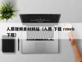 陕西人质视频素材网站（人质 下载 rmvb 下载）